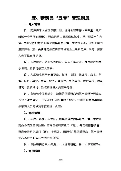 麻精药品五专管理制度及流程