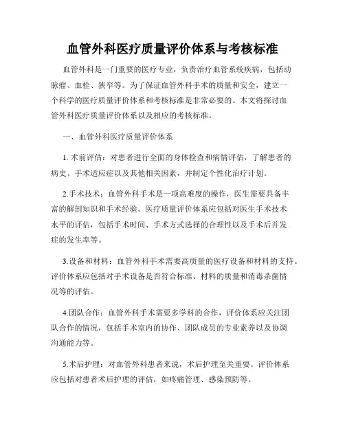 血管外科医疗质量评价体系与考核标准