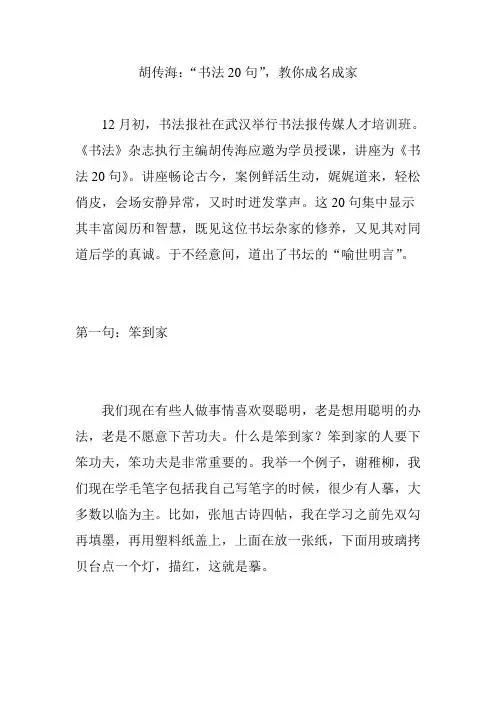胡传海：“书法20句”,教你成名成家