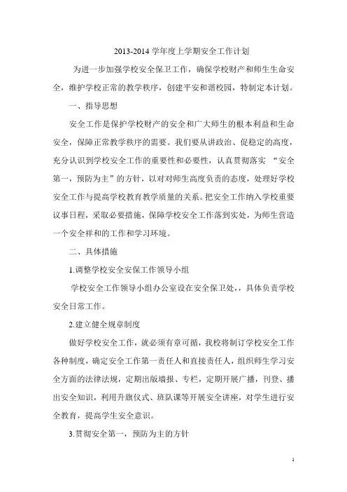 2013-2014学年度上学期安全工作计划
