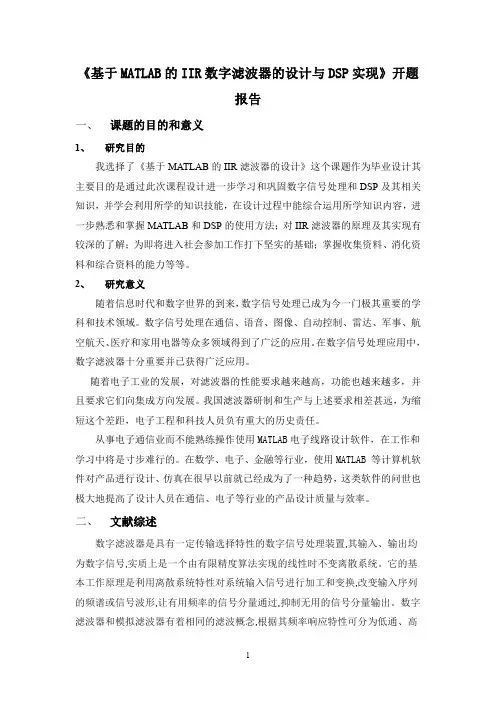 基于MATLAB的IIR数字滤波器的设计与DSP实现开题报告