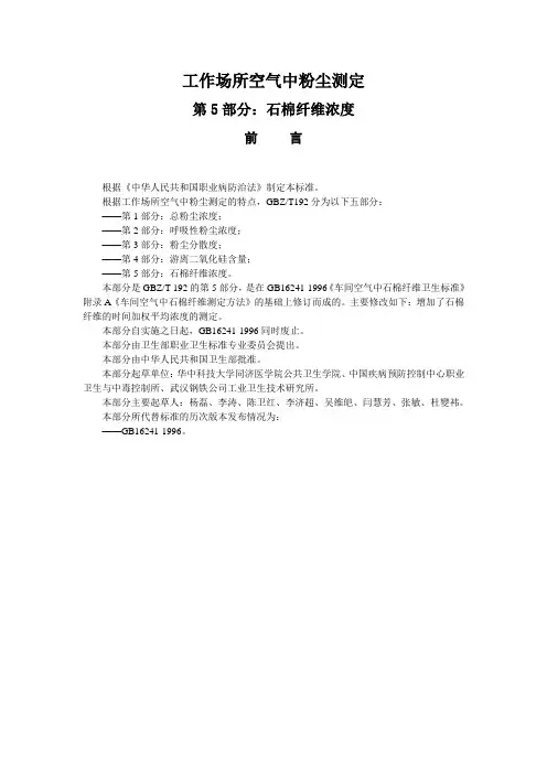 GBZ-T-192.5-2007 工作场所空气中粉尘测定第5部分 石棉纤维浓度