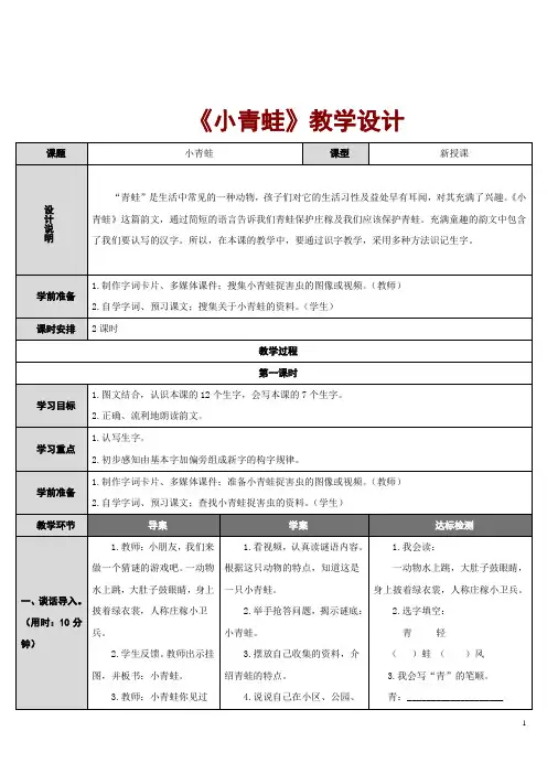 《小青蛙》教学设计 3