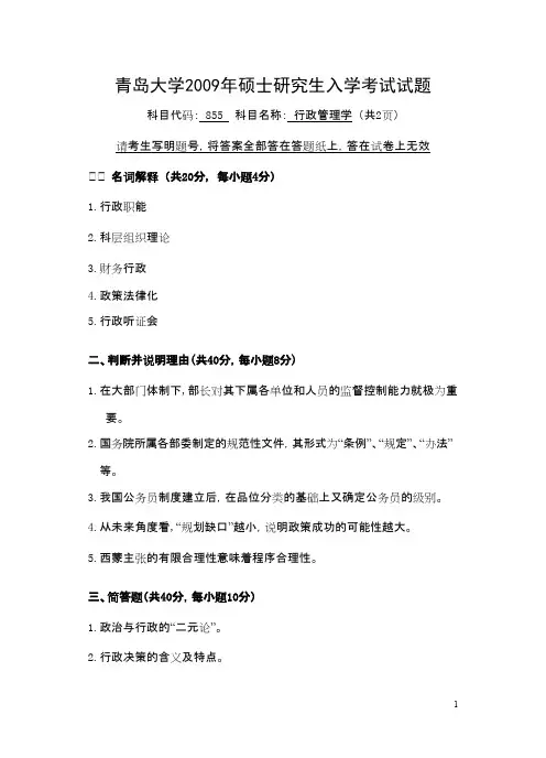 青岛大学考研历年初试真题之行政管理学2009--2014年考研真题