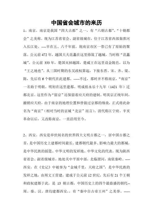 中国省会城市的来历