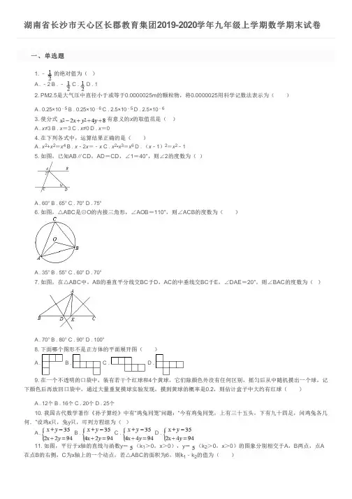 湖南省长沙市天心区长郡教育集团2019-2020学年九年级上学期数学期末试卷及参考答案