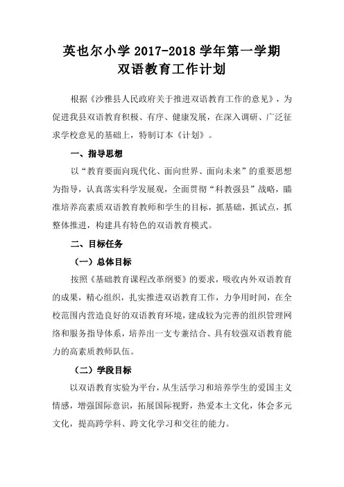 双语教育工作计划