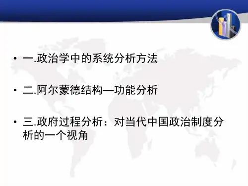 政治系统结构功能分析框架