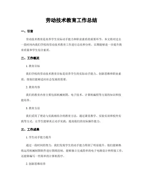 劳动技术教育工作总结