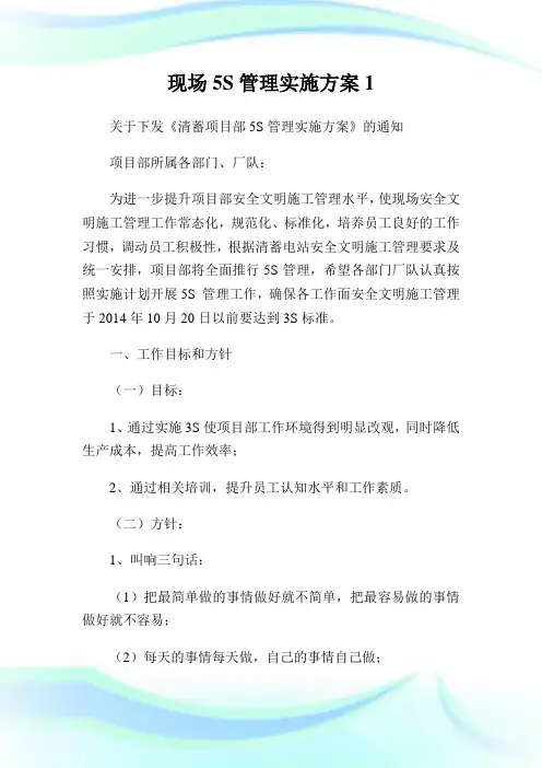 现场5S管理实施方案1.doc