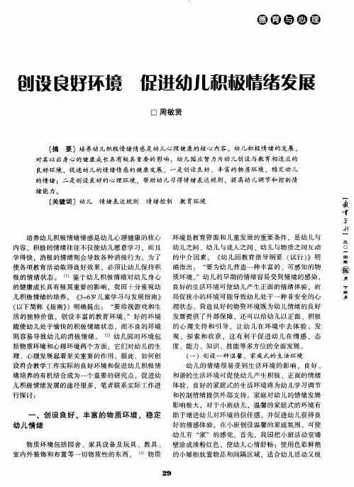 创设良好环境 促进幼儿积极情绪发展