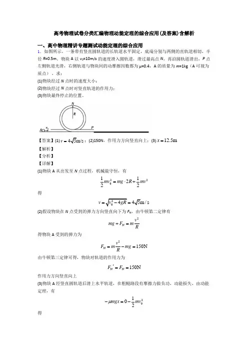 高考物理试卷分类汇编物理动能定理的综合应用(及答案)含解析