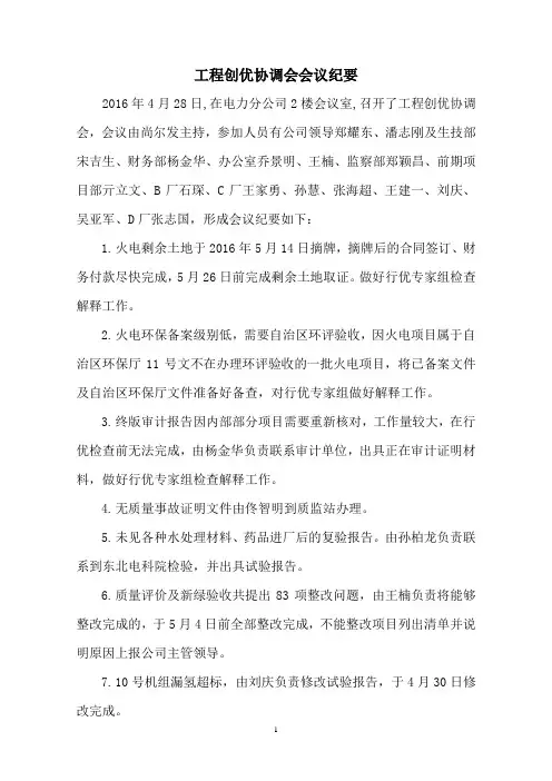 160428 工程创优协调会会议纪要