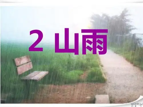2 山雨