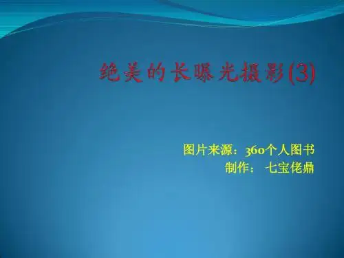 绝美的长曝光摄影(3)
