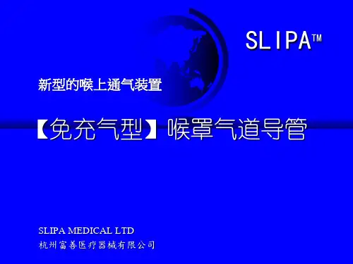 SLIPA免充气喉罩