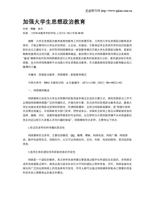 加强大学生思想政治教育