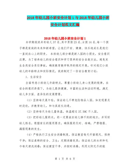 2018年幼儿园小班安全计划1与2018年幼儿园小班安全计划范文汇编