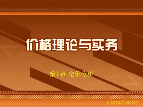 第7章 定价分析