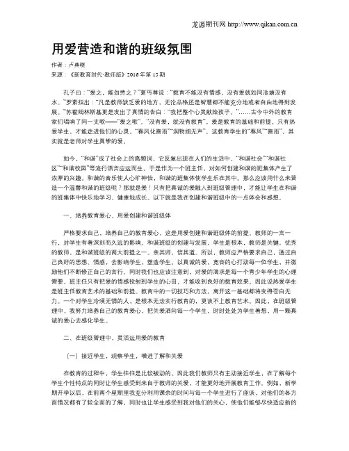 用爱营造和谐的班级氛围