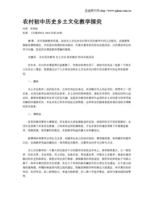 农村初中历史乡土文化教学探究
