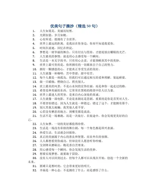 优美句子摘抄(精选50句)