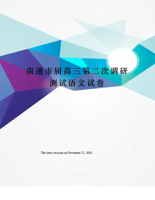 南通市届高三第二次调研测试语文试卷