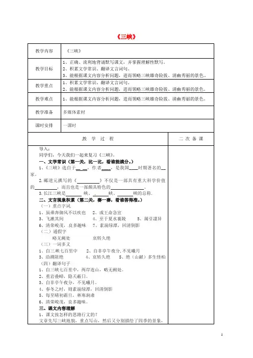 江苏省盐城市亭湖新区实验学校八年级语文上册第四单元15《三峡》复习教案(新版)苏教版