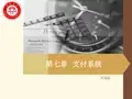 货币金融学第七章 支付体系