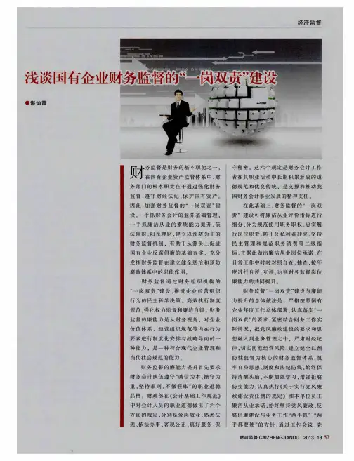 浅谈国有企业财务监督的“一岗双责”建设