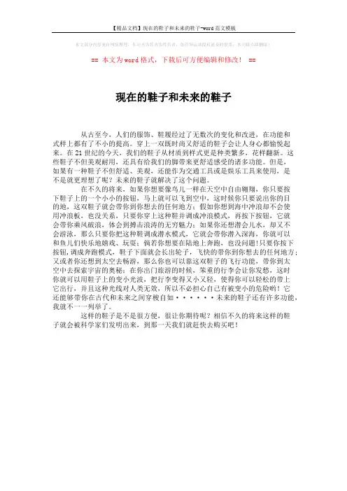 【精品文档】现在的鞋子和未来的鞋子-word范文模板 (1页)