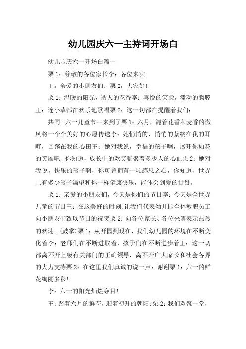 幼儿园庆六一主持词开场白