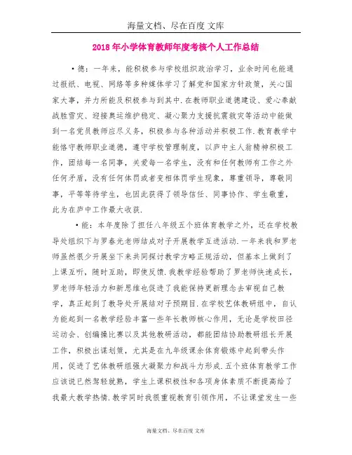 2018年小学体育教师年度考核个人工作总结