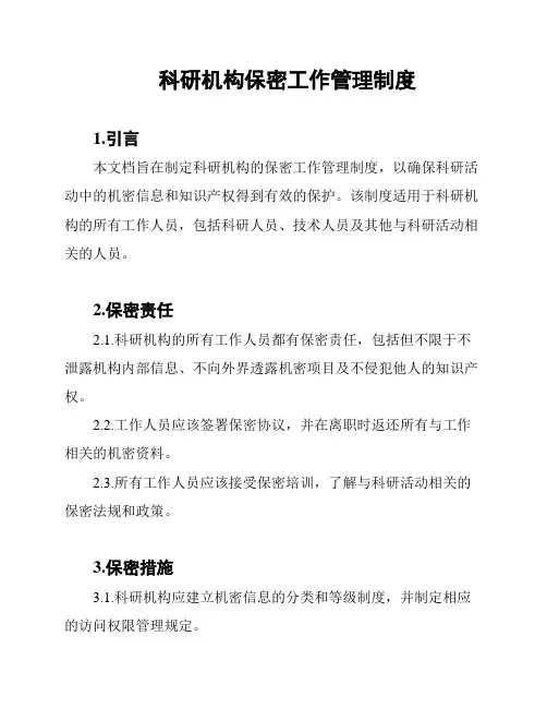 科研机构保密工作管理制度