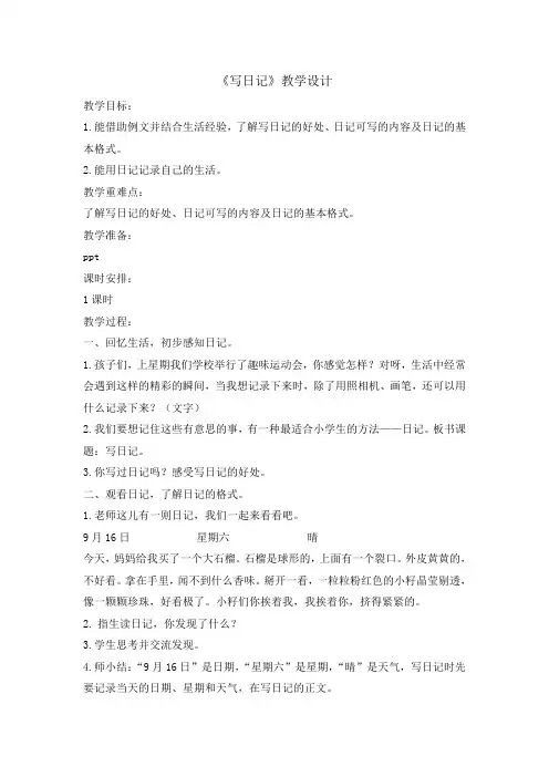 三年级上册语文教案 习作写日记 人教部编版(1)