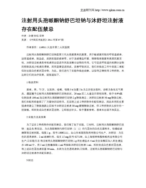 注射用头孢哌酮钠舒巴坦钠与沐舒坦注射液存在配伍禁忌
