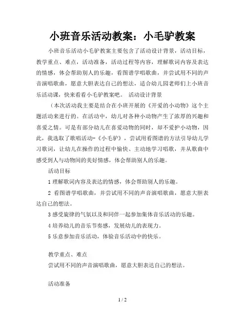 小班音乐活动教案：小毛驴教案