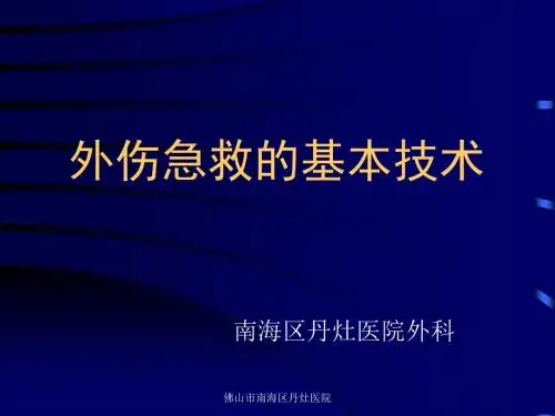 外伤急救的基本技术