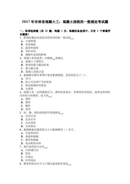 2017年吉林省混凝土工：混凝土浇筑的一般规定考试题