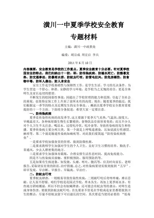 夏季学校安全教育十大布防