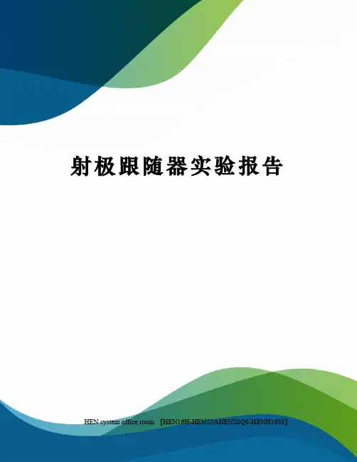 射极跟随器实验报告完整版