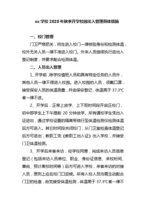 xx学校2020年秋季开学校园出入管理具体措施