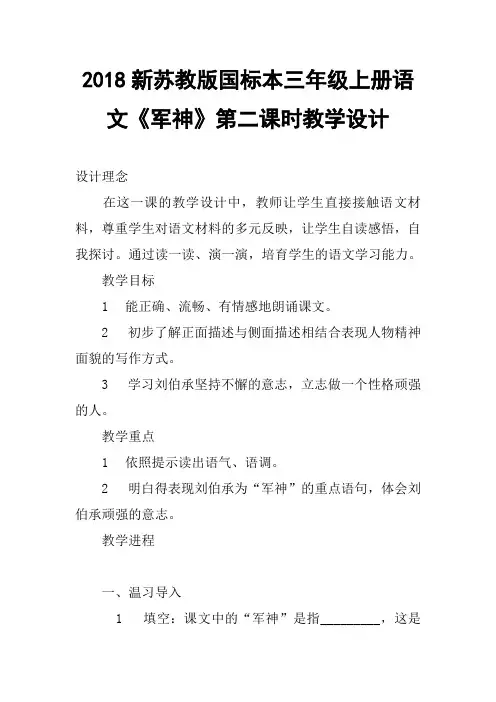 2018新苏教版国标本三年级上册语文军神第二课时教学设