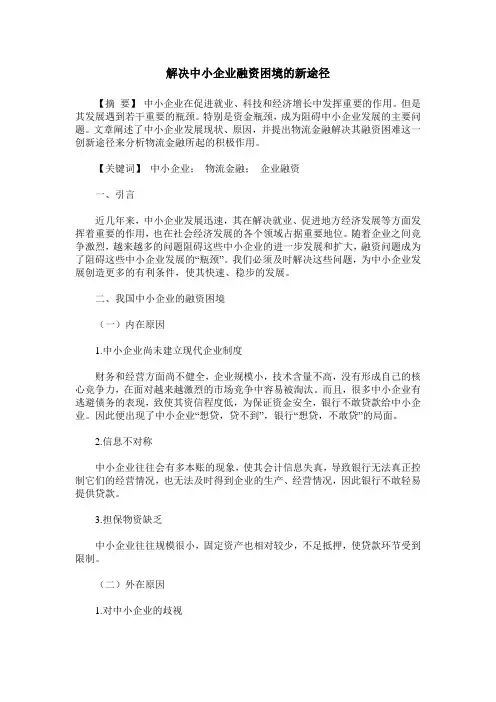 解决中小企业融资困境的新途径
