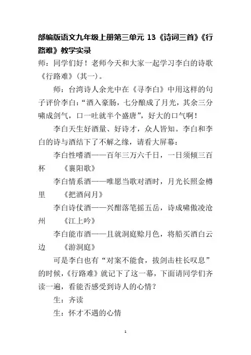 部编版语文九年级上册第三单元13《诗词三首》《行路难》教学实录