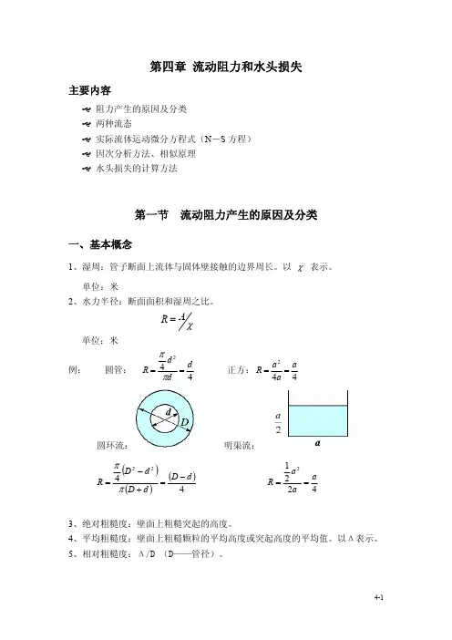 工程流体力学 流动阻力与水头损失