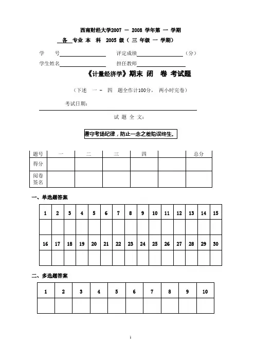 (完整版)西南财经_计量经济学期末试题