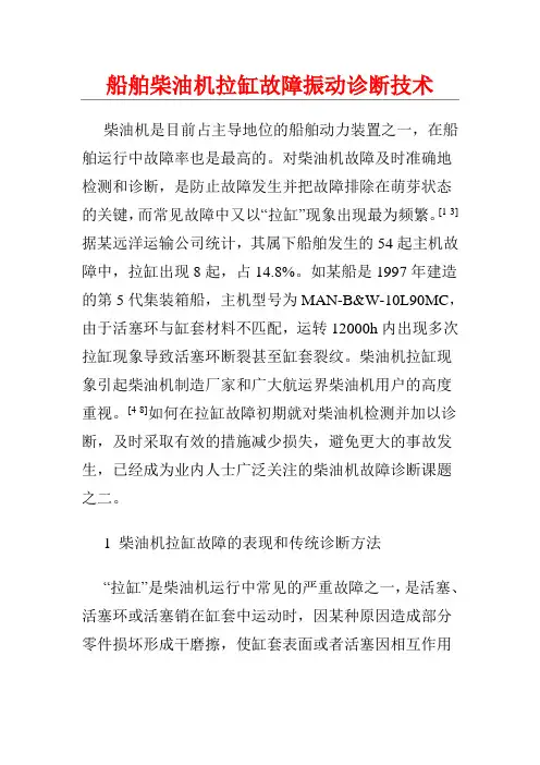 船舶柴油机拉缸故障振动诊断技术