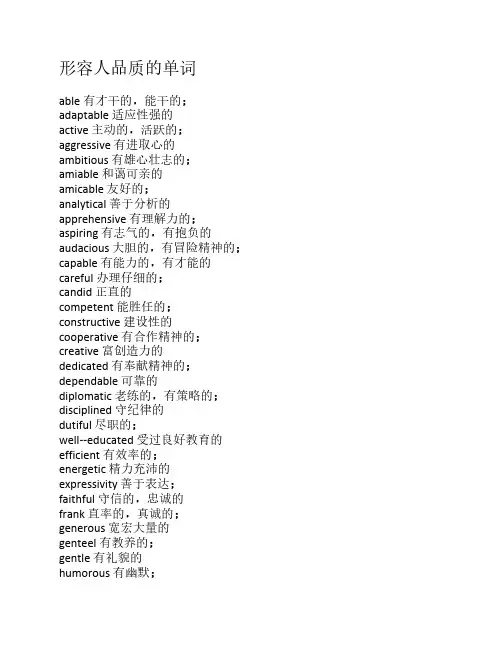 形容人品质的单词