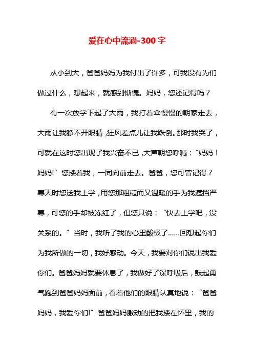 爱在心中流淌-300字六年级作文叙事
